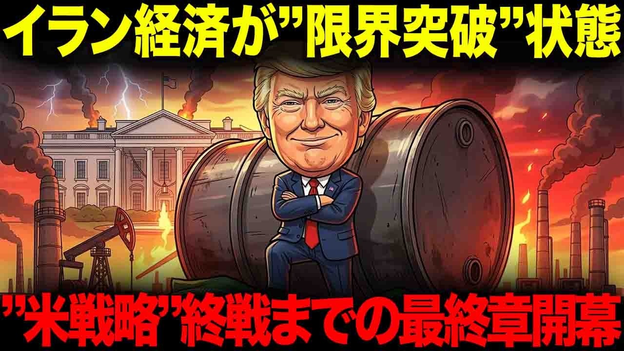 イラン経済が限界突破したトランプの&ldquo;封鎖戦術&rdquo;の恐怖。ホルムズ封鎖の裏側で終戦までの最終章開始