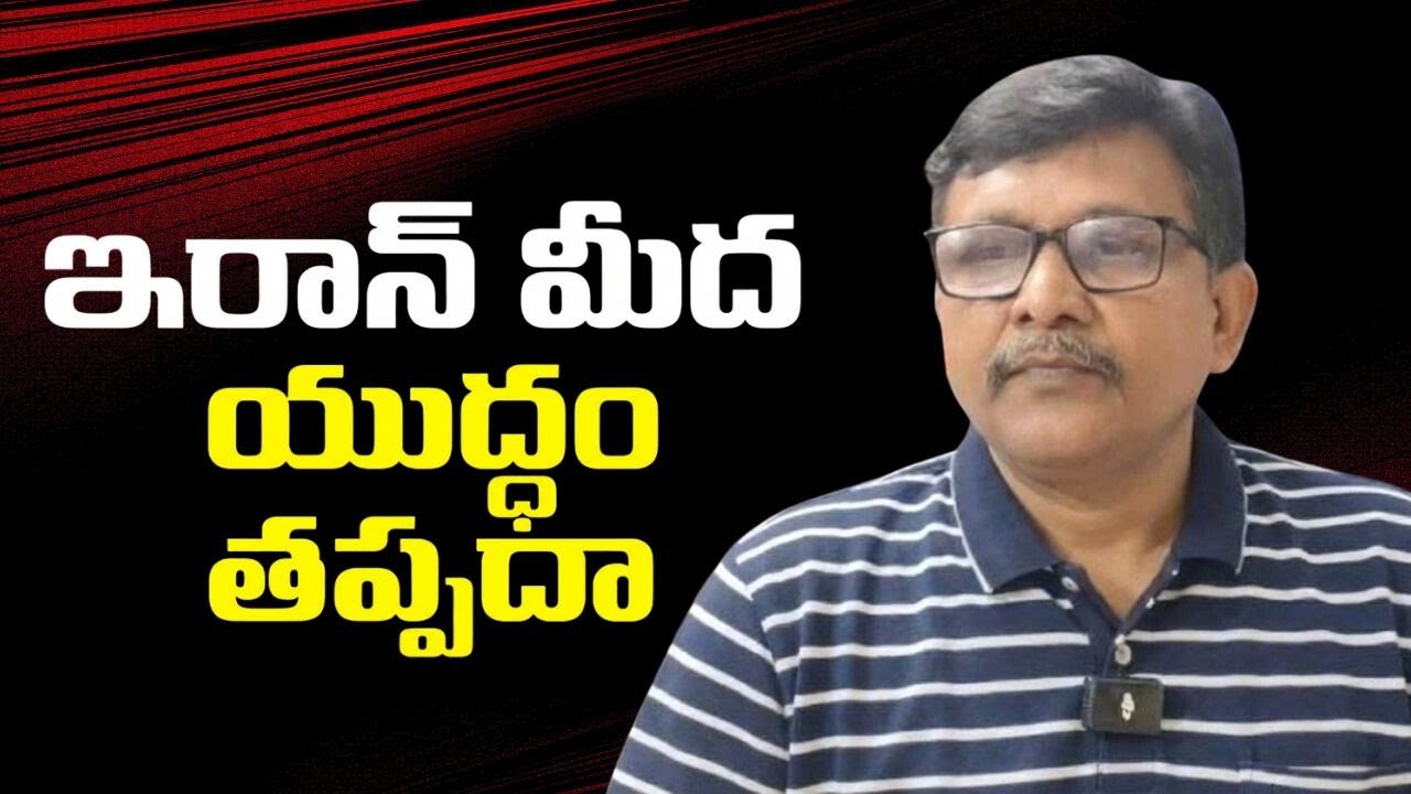 USA warn friends on war  || ఇరాన్ మీద యుద్ధం తప్పదా