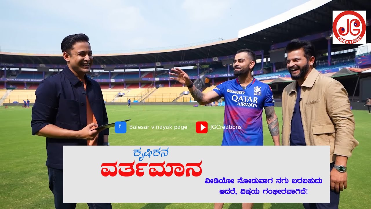 Krishikana Vartamana | ಕೃಷಿಕನ ವರ್ತಮಾನ |Balesar Vinayak |  Pls Share |