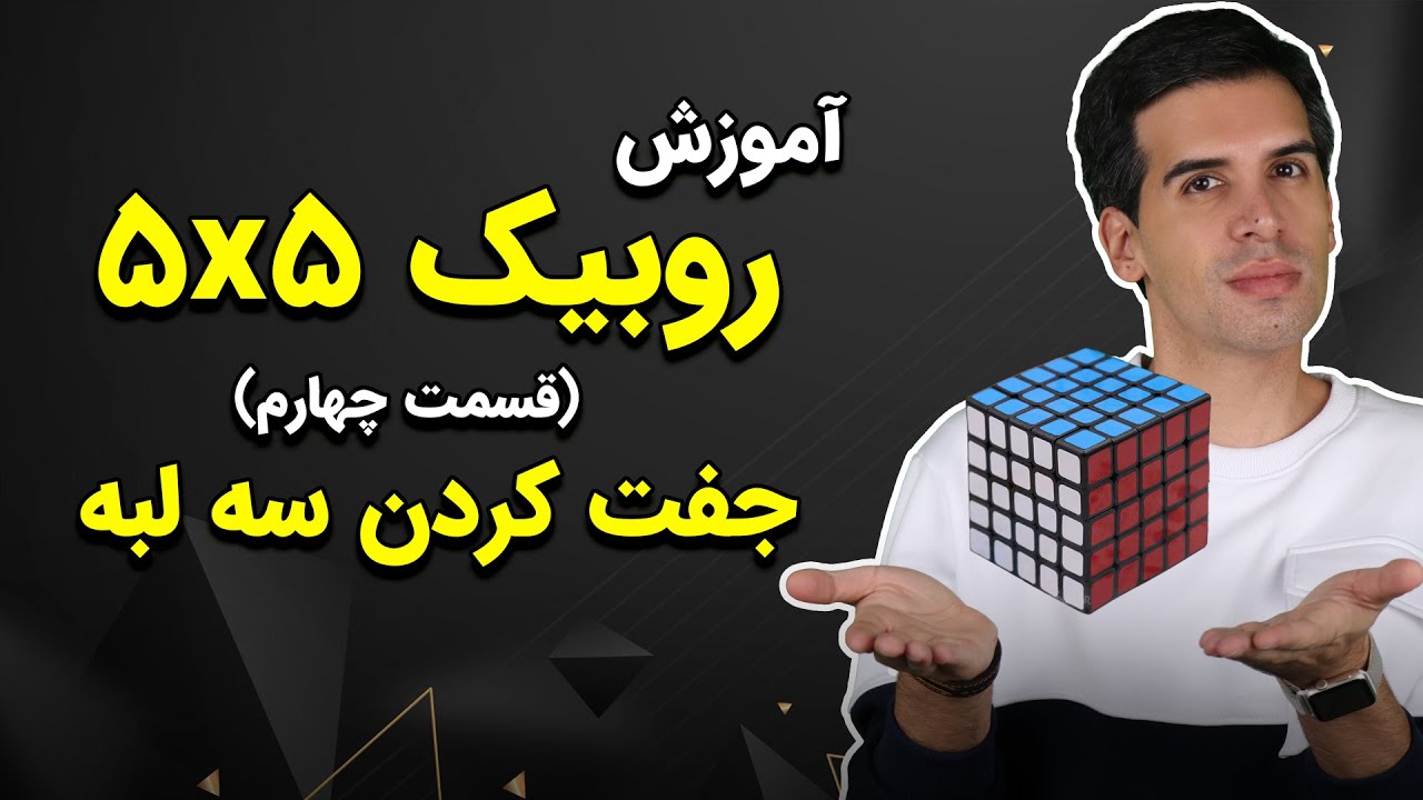 آموزش حل روبیک؛ حل روبیک 5×5 قسمت چهارم