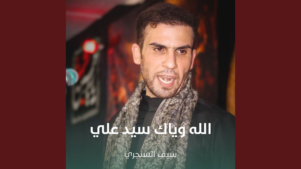 الله وياك سيد علي