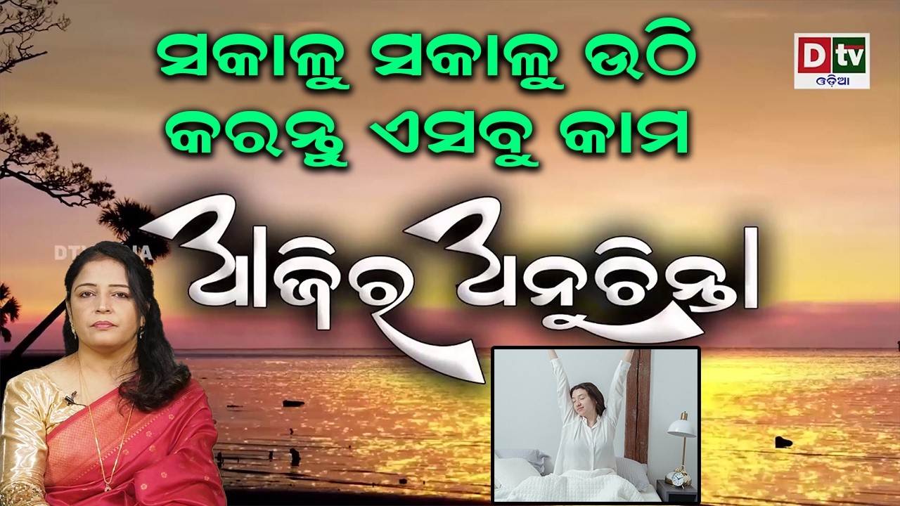 ସକାଳୁ ସକାଳୁ ଉଠି କରନ୍ତୁ ଏସବୁ କାମ | Ajira Anuchinta |  @DTVODIA ​