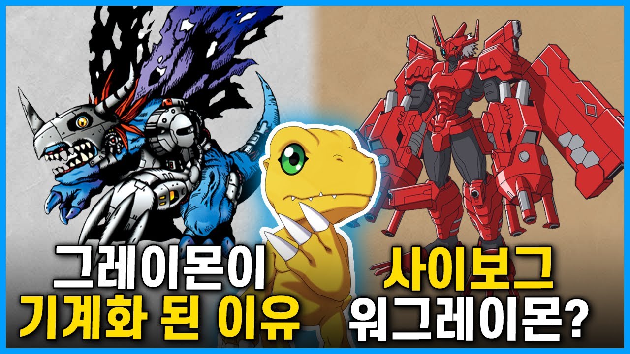 [디지몬] 아구몬이 블리츠그레이몬으로 진화하는 과정 I 메탈그레이몬 기계화의 비밀