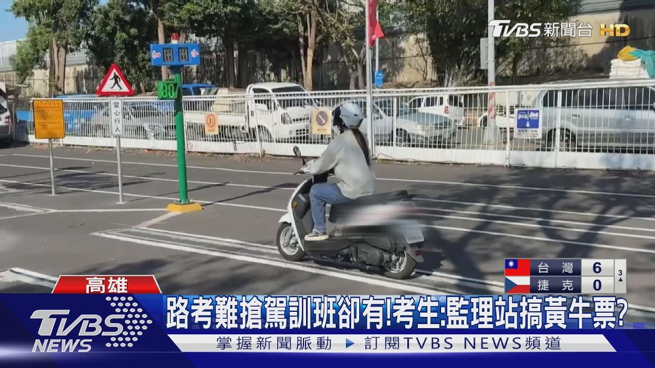 監理站考照天天額滿!駕訓班下周就能考 他酸：政府帶頭當黃牛？｜TVBS新聞 @TVBSNEWS01