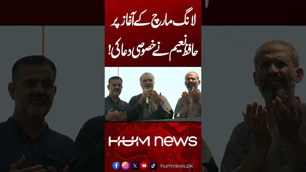 Hafiz Naeem Offers Special Prayer at the Start of Jamaat-e-Islami Long March | Hum News | Pakistan