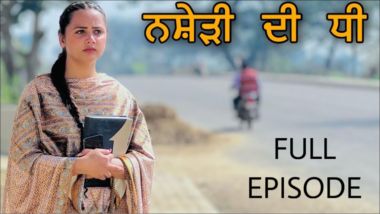 ਨਸ਼ੇੜੀ ਦੀ ਧੀ ॥ FULL EPISODE ॥