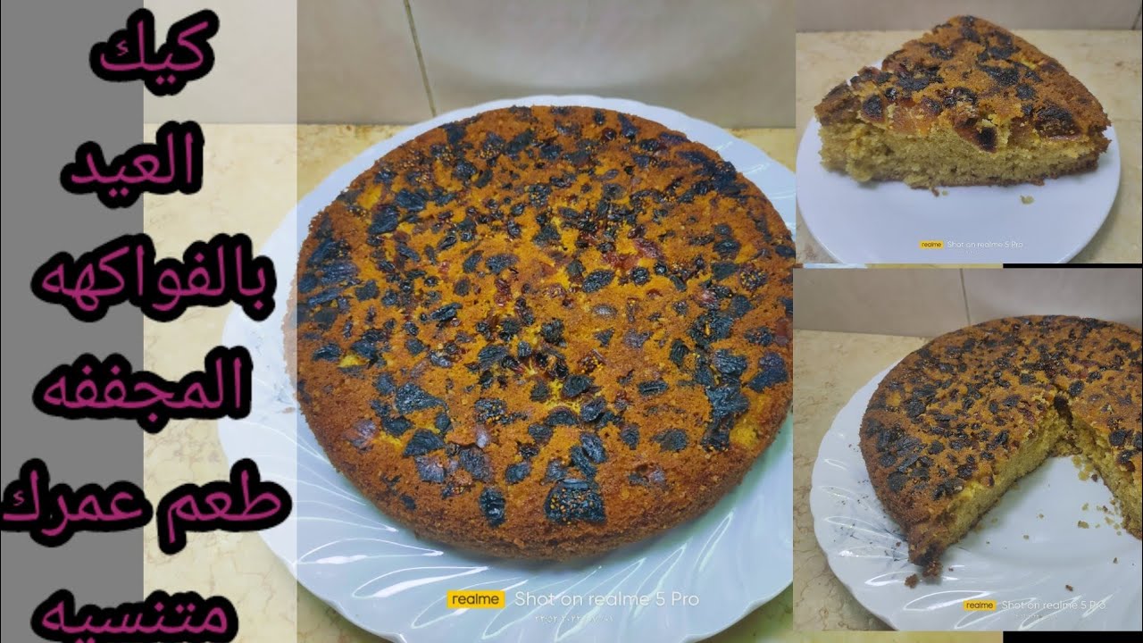 بعد ما تغدي ضيوف العيد الرقاق والفته  اعمليلهم الكيك وأنت واقفه ومن غير تكاليف dry fruits cake