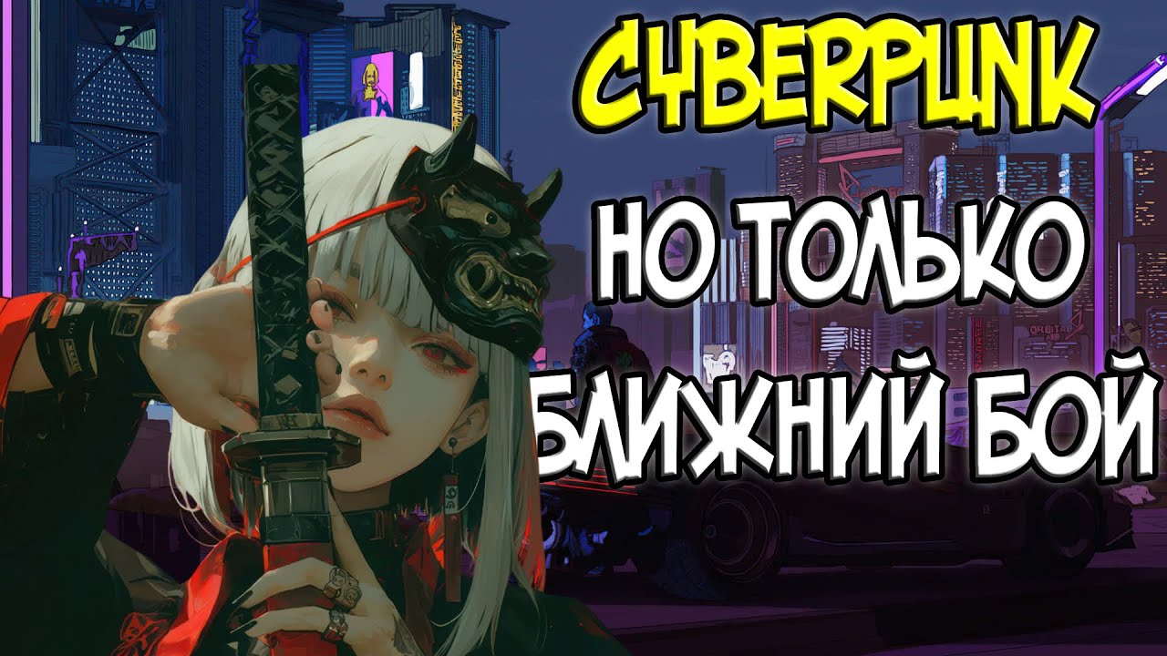 CYBERPUNK | Но только ближний бой (почти)
