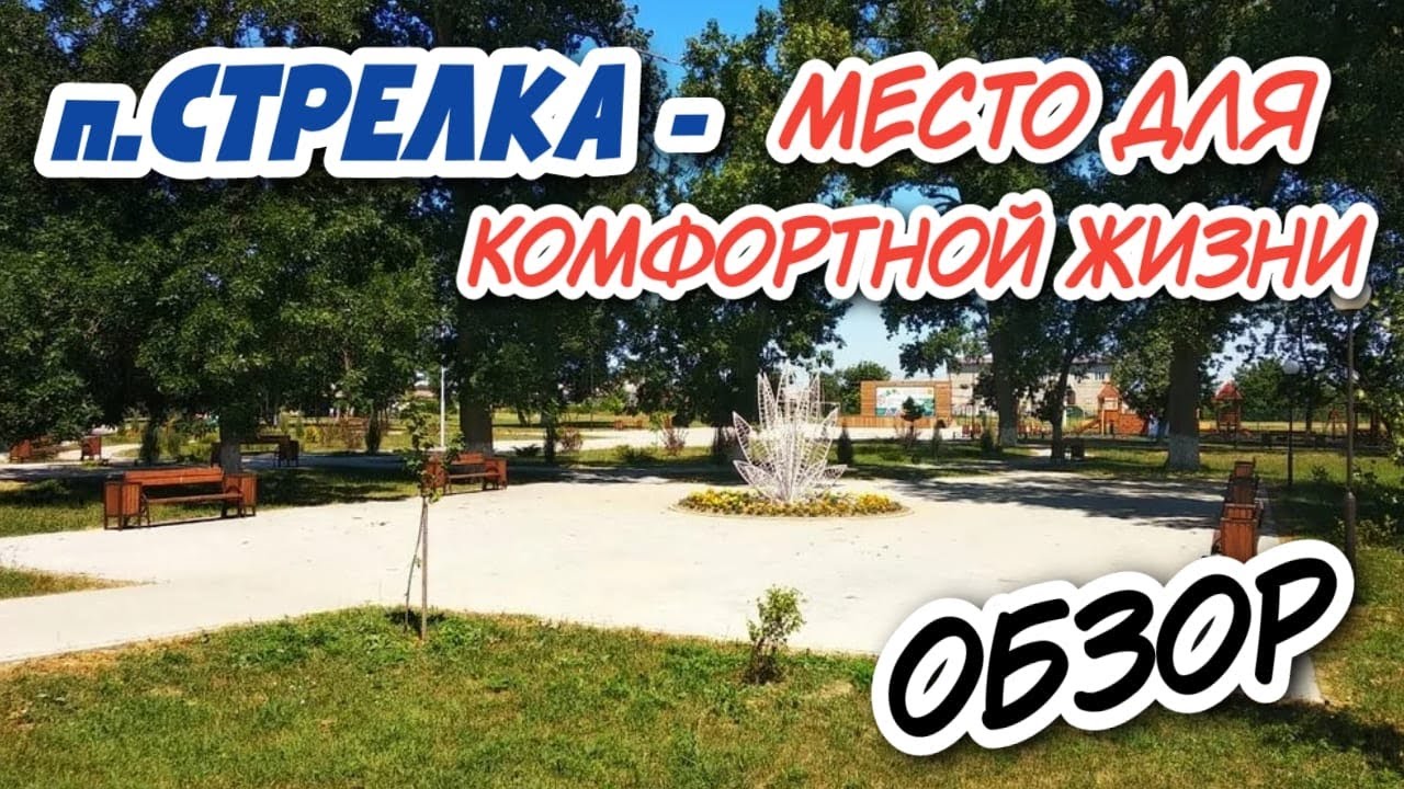 ПОСЁЛОК СТРЕЛКА, ТЕМРЮКСКИЙ РАЙОН | Отличное место для ПМЖ вблизи к морю! Обзор посёлка 2022