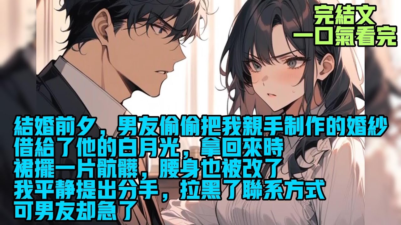 【完結】结婚前夕，男友偷偷把我亲手制作的婚纱借给了他的白月光。拿回来时，裙摆一片肮脏，腰身也被改了。我平静提出分手，拉黑了联系方式。可男友却急了。