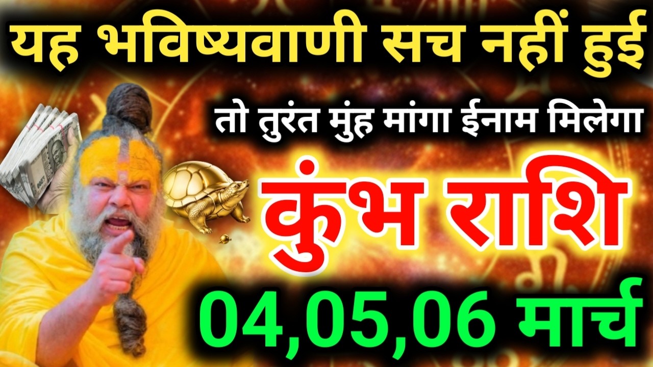 अगले 3 दिन कुंभ राशि के लिए महा-वरदान! 02 मार्च से 04 मार्च 2026 तक की सटीक भविष्यवाणी! #astrology