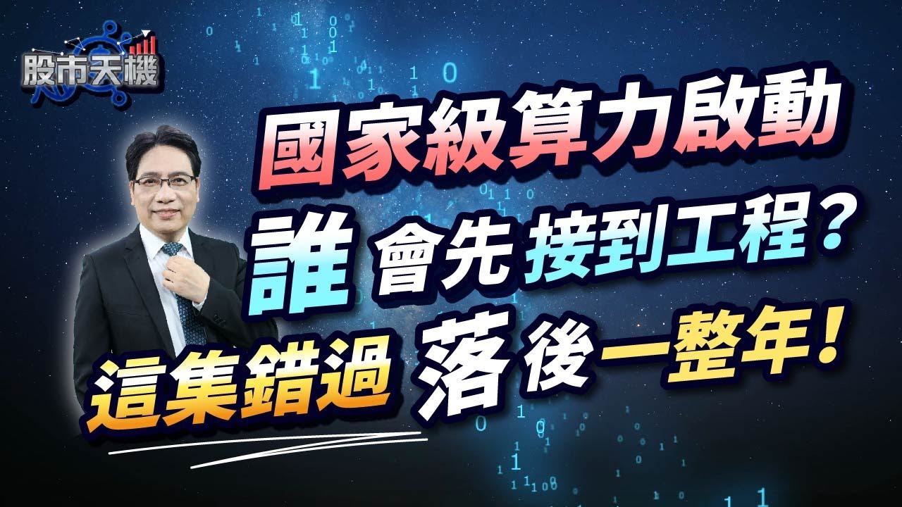 國家級算力啟動 誰會先接到工程？這集錯過落後一整年！？【股市天機－陳建雄分析師】