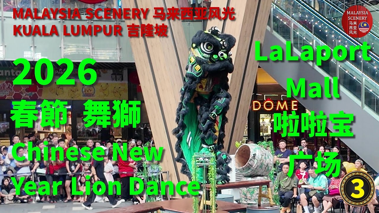 2026 Chinese New Year Lion Dance - LaLaport Mall 春節舞獅 - 啦啦宝 广场 : Malaysia Scenery 马来西亚风光 - Tour 旅游 3