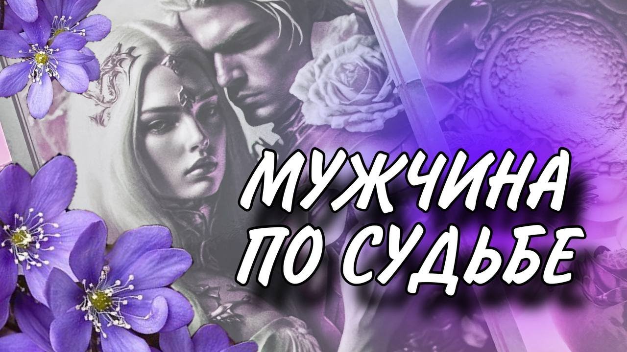💍 РИТУАЛ-РАСКЛАД ❗❗❗ НОВЫЙ МУЖЧИНА НА ПОРОГЕ ❤️❤️❤️ #будущиймуж #раскладтаро #гаданиеналюбовь