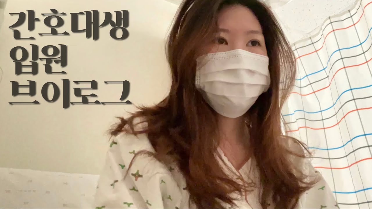 간호학과 Vlog | 간호학과 4학년 쉽지 않다🥲 5일동안 복통 참다가 결국 응급실행🚑🚨 병원 실습이 아닌 병원 입원 브이로그🏥 CT 조영제 부작용까지..🥺