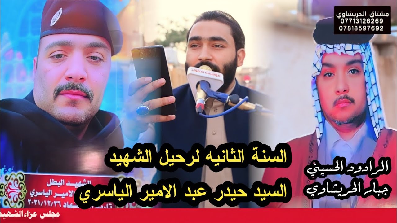 جبار الحريشاوي السنة الثانيه لرحيل الشهيد السيد حيدر عبدالامير الياسري مؤسسة الأخوين 07713126269
