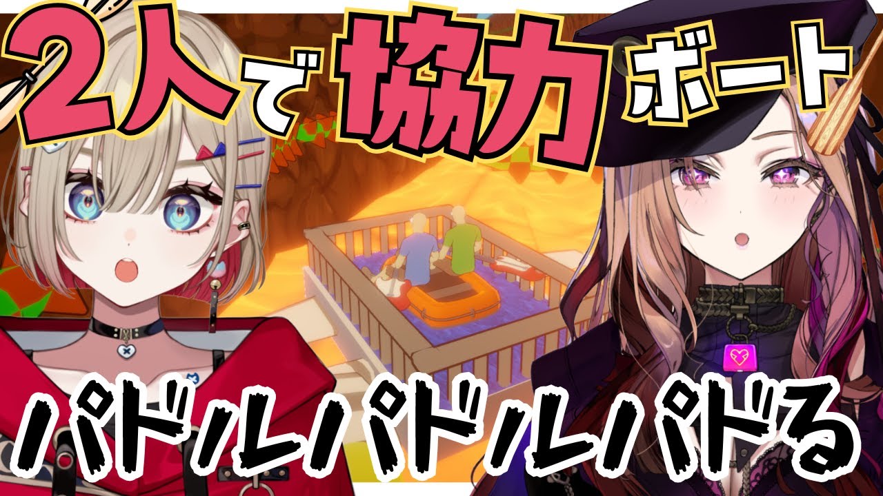 【パドルパドルパドる】痛みを乗り越えて漕ぎ出す！！！協力して船を漕ぐ🚢！初めてのサシコラボ！【 #アップランド #ぶいぱい】