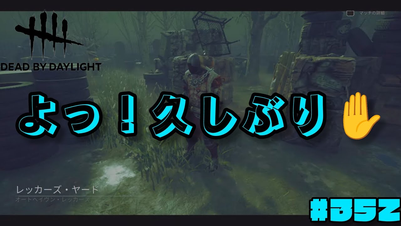 Dead by Daylight_お久しぶりのDBD😁　#352