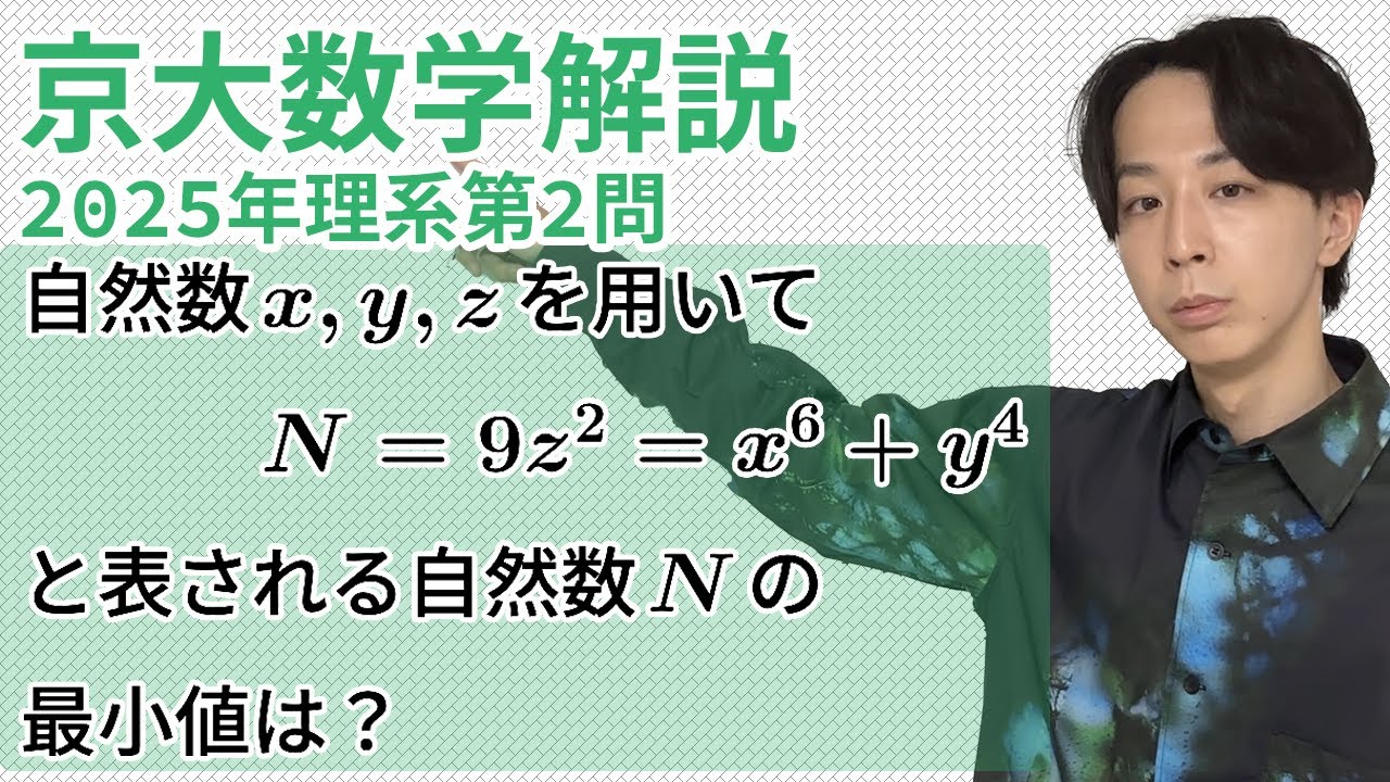 大学入試解説　京大2025年理系第2問［数A 整数］