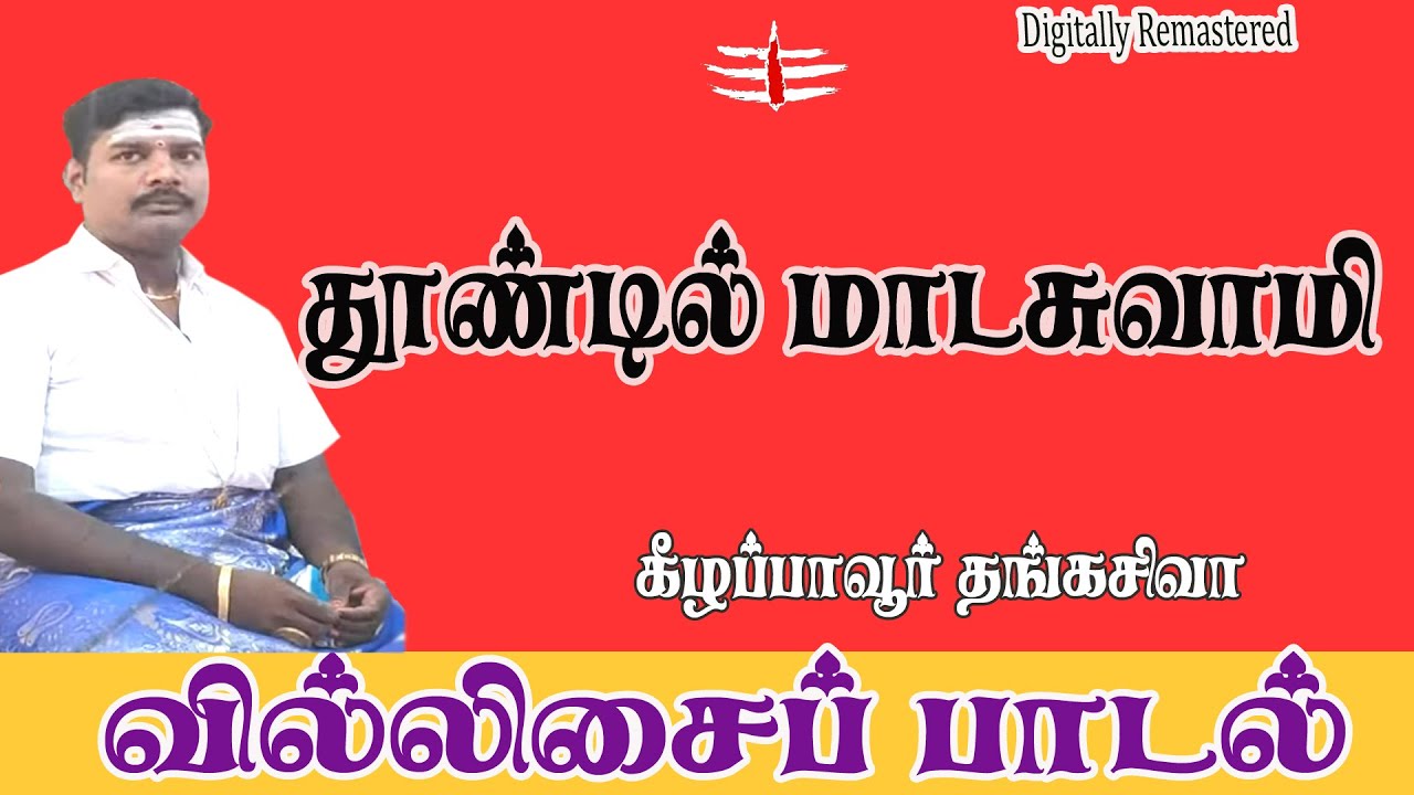 Villisai | Thoodil madasamy | Thangasiva villupattu தூண்டில் மாடசாமி   வில்லு பாட்டு