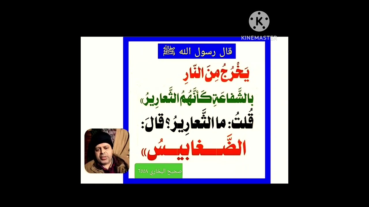 قال رسول الله ﷺ - المرأةُ عورة، فإذا خرجت استشرفها الشيطان، صحيح الإمام الترمذي 