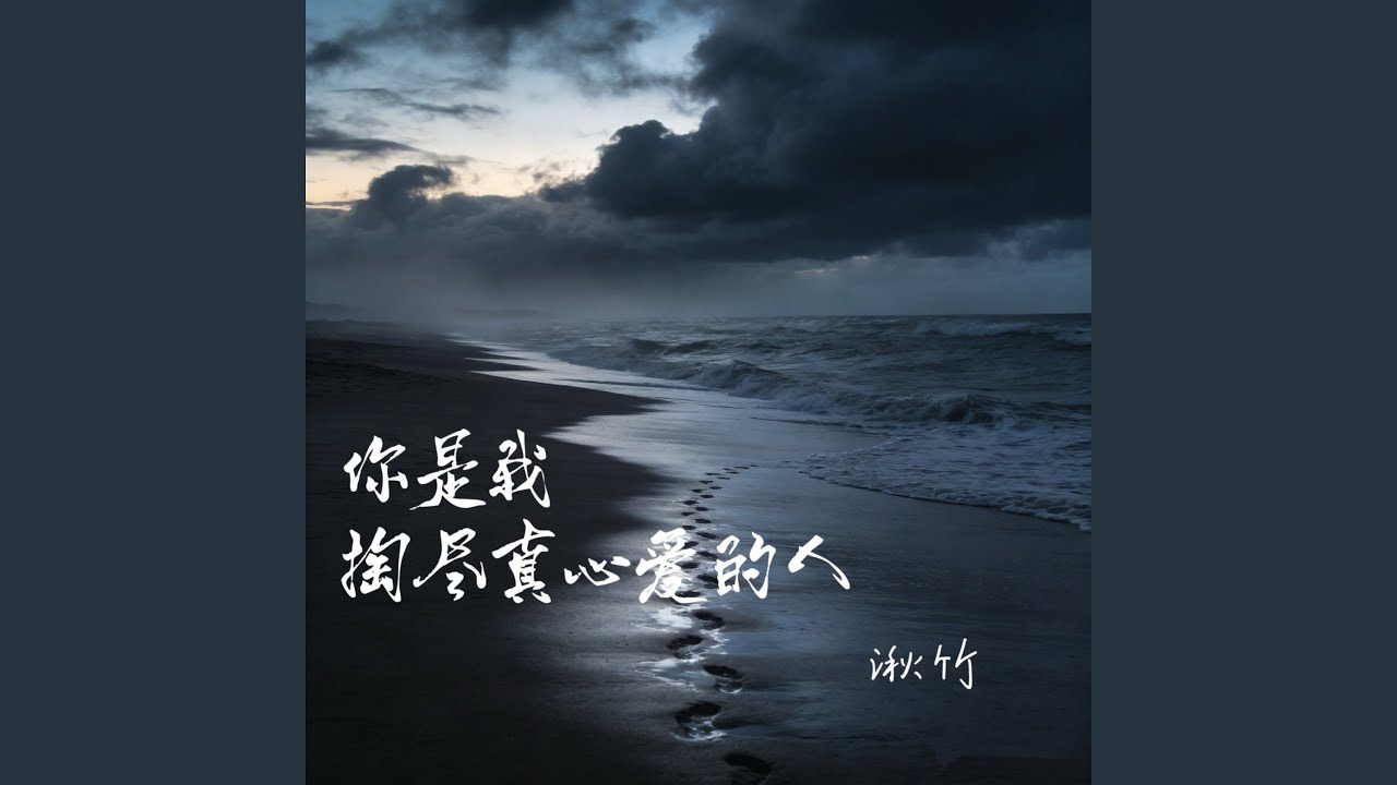 你是我掏尽真心爱的人