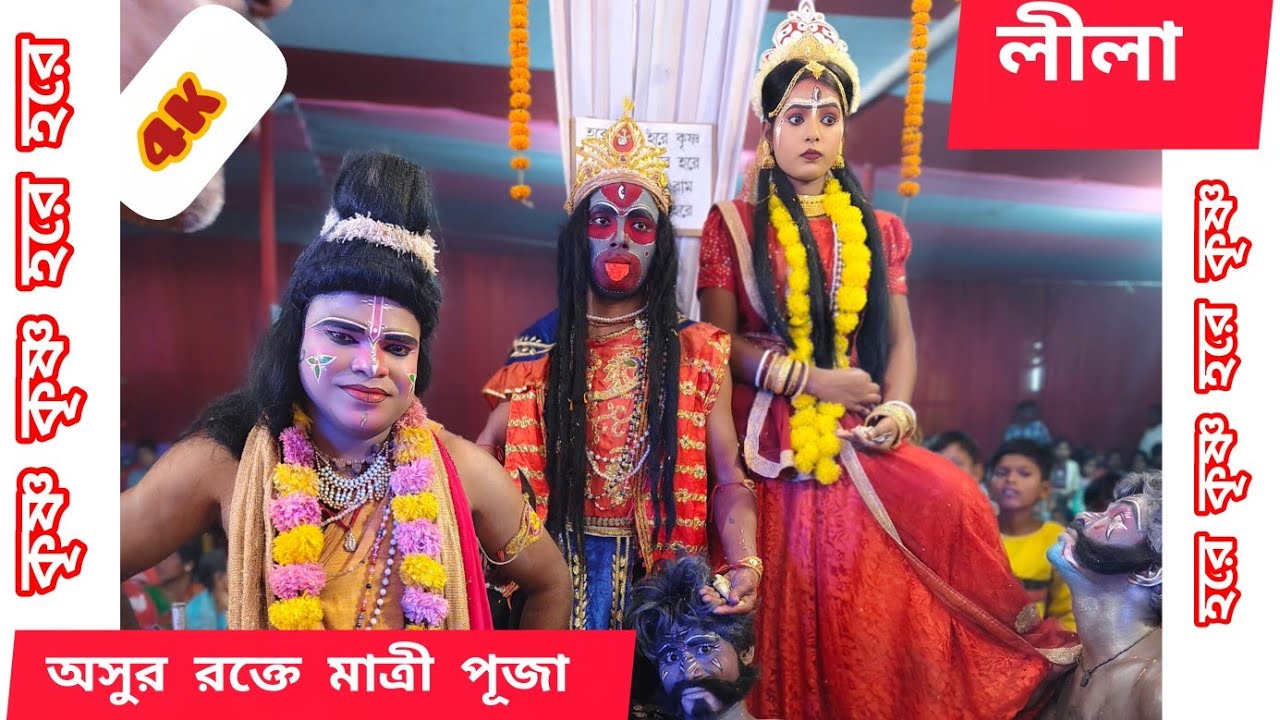 অসুর রক্তে মাত্রী পূজা  | ASUR ROKTE MATRI PUJA | { লীলা } PART- 1