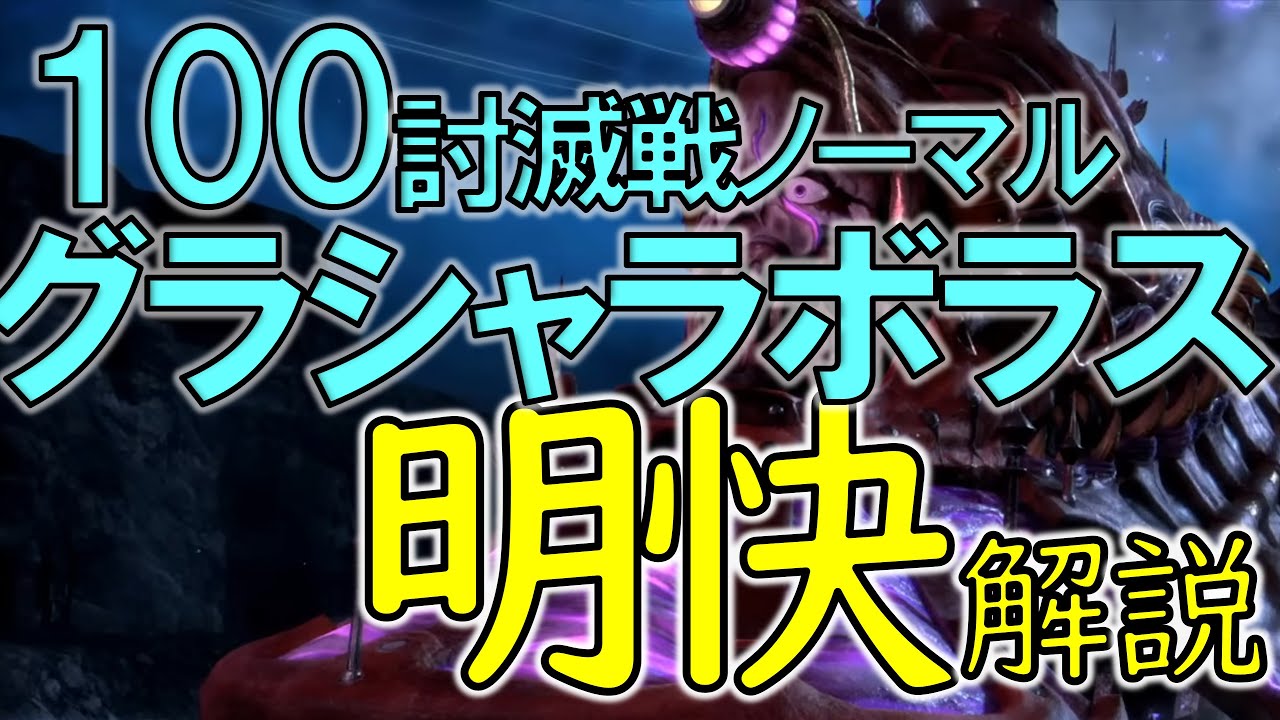 【FF14】グラシャラボラス討滅戦ノーマル　世界一明解簡潔な解説