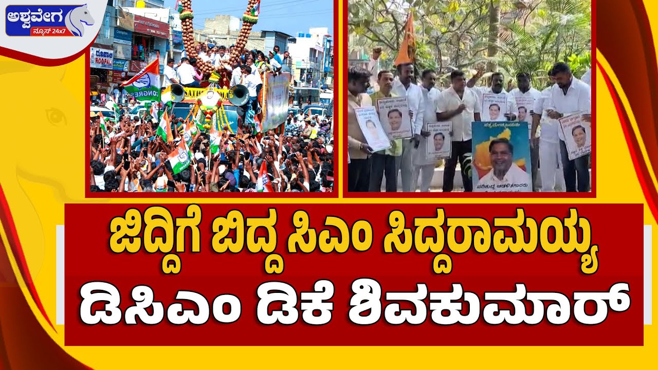 🔴LIVE : ಜಿದ್ದಿಗೆ ಬಿದ್ದ ಸಿಎಂ ಸಿದ್ದರಾಮಯ್ಯ- ಡಿಸಿಎಂ ಡಿಕೆ ಶಿವಕುಮಾರ್‌ | Siddaramaiah vs DK Shivakumar