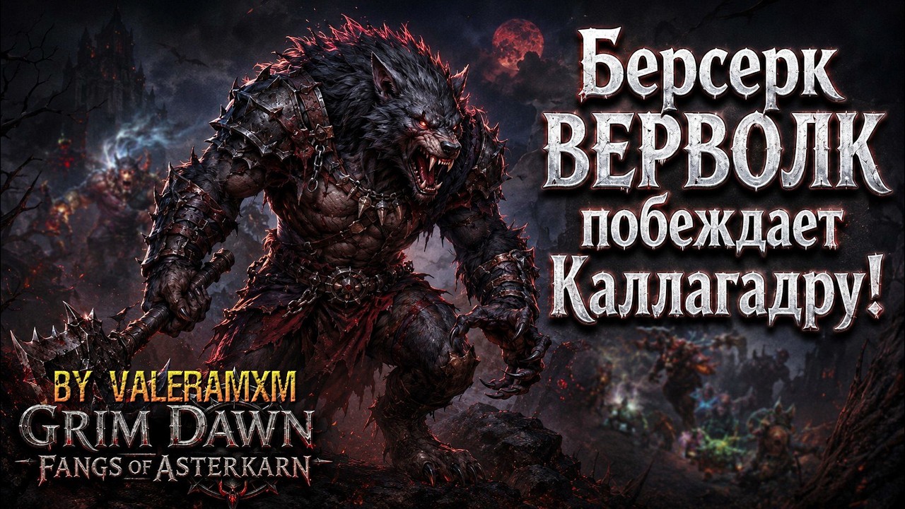 Берсерк ВЕРВОЛК унижает Каллагадру на новой сложности Вознесённые?! Fangs of Asterkarn Grim Dawn