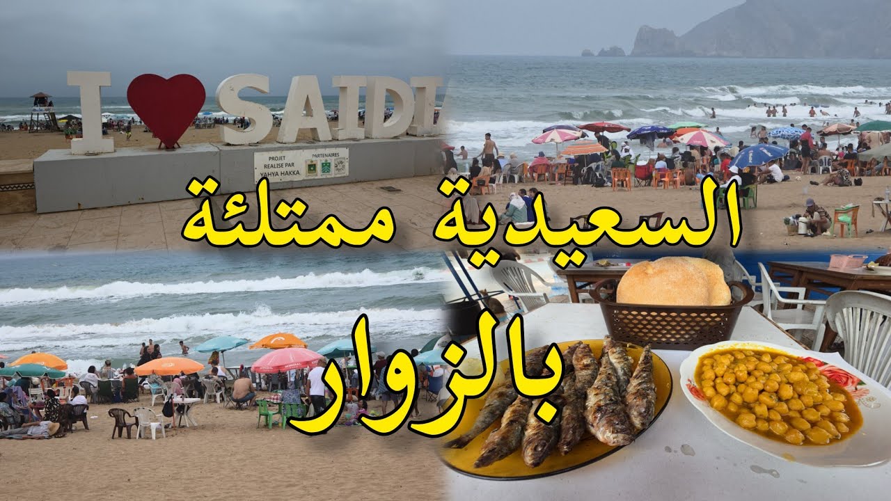 السعيدية ممتلئة بالزوار  من مختلف المناطق السياحية بالمغرب