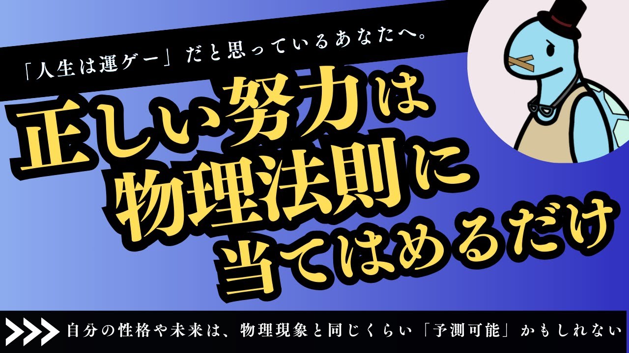 「人間の心」を「物理法則」として扱うと、人生はイージーモードに！？脳のバイアスを外して、人間関係を物理法則のように扱う方法