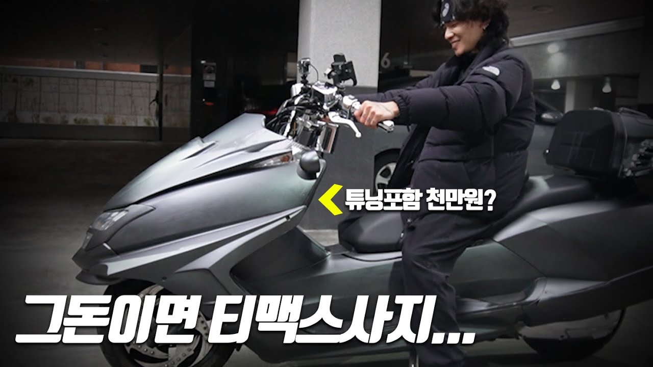 1000만원넘는 빅스쿠터는 누가? 왜 타는걸까? 야마하 막삼250 현실판 스타벌쳐