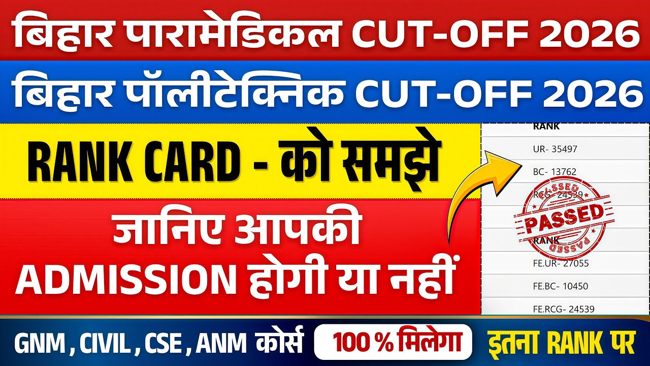 BIHAR PARAMEDICAL & BIHAR POLYTECHNIC 2026 RESULT | CUT OFF RANK | DCECE PE/PM 2026 COUNSELLING DATE