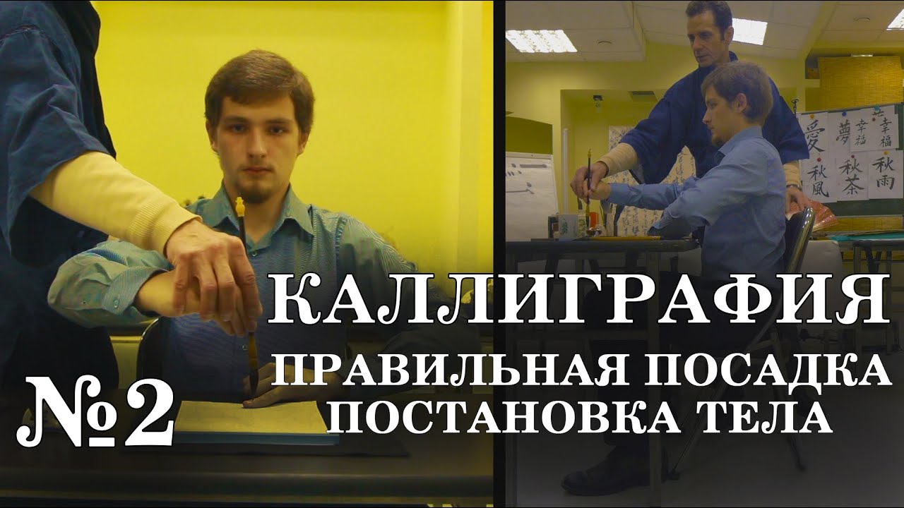 №2 Правильная посадка и постановка тела