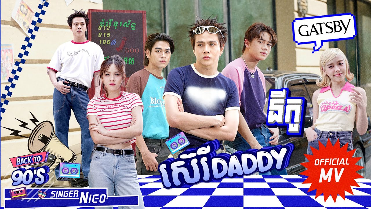 ស៊េរី DADDY - នីកូ​ NICO MRCOOKIES (OFFICIAL MV)