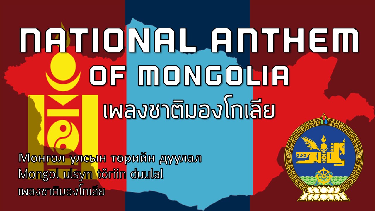 National Anthem of Mongolia - เพลงชาติมองโกเลีย 