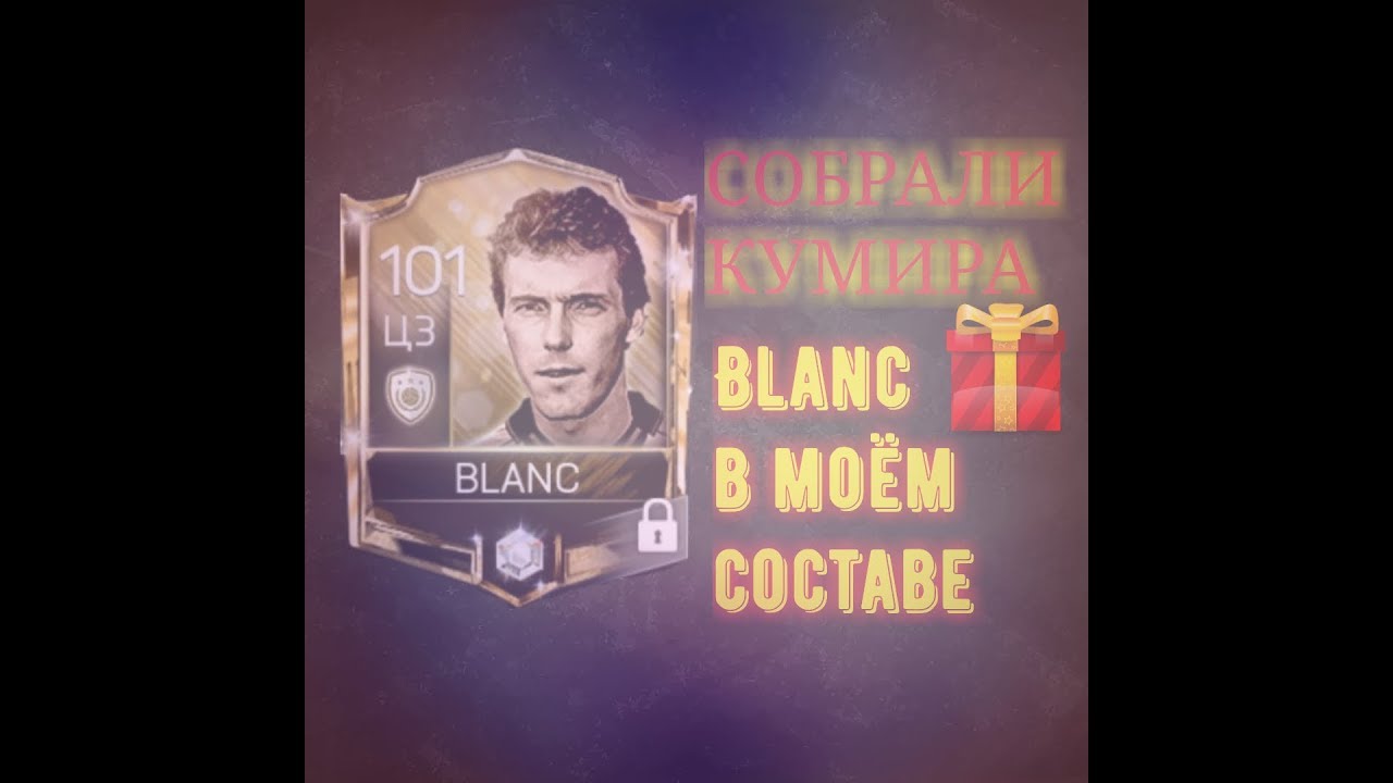 Собрал кумира👍Laurent Blanc в моём составе!!!