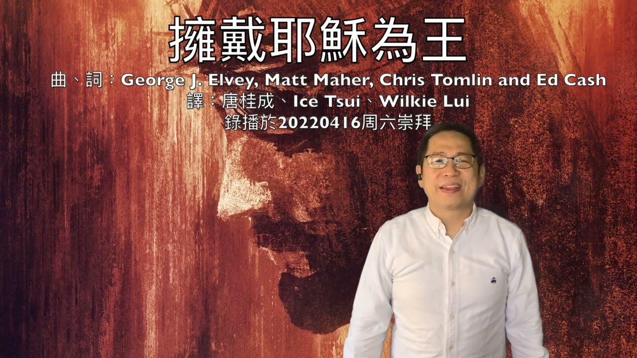 擁戴耶穌為王 Crown Him (Majesty)