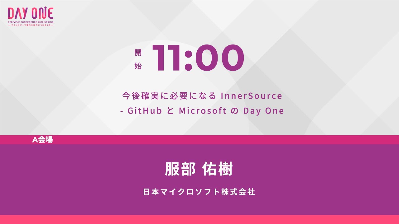 【A1】今後確実に必要になる InnerSource - GitHub と Microsoft の Day One