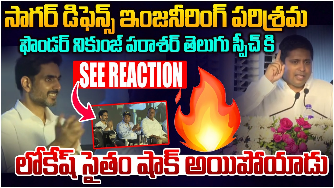 లోకేష్ విజన్ కి ఫిదా అయిపోయా😍 Sagar Defense Engineering Industry Founder Super About Nara Lokesh