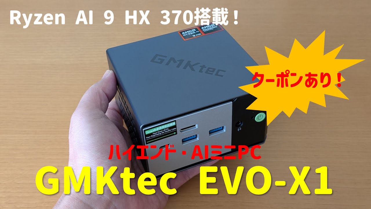 【Ryzen AI 9 HX 370搭載のAIミニPC】GMKtec EVO X1 実機レビュー