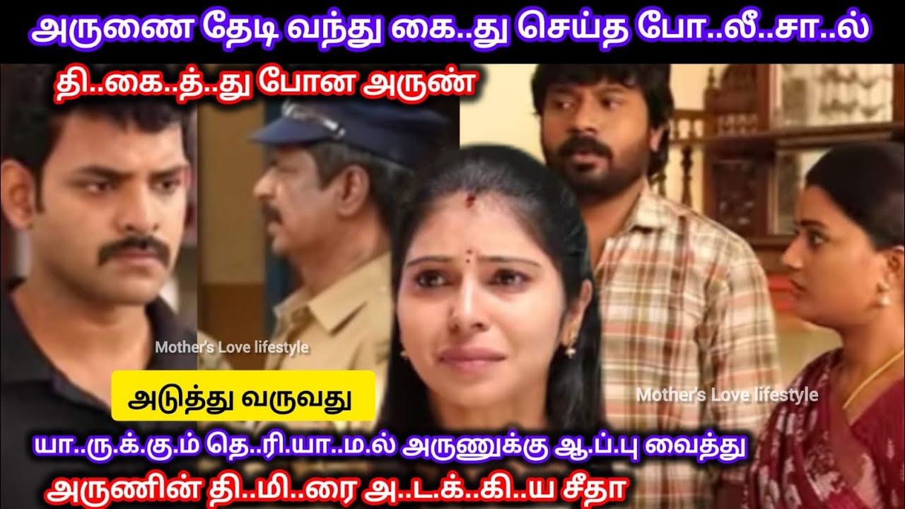 யா..ரு.க்..கு.ம் தெ..ரி.யா.ம.ல் சீதா செய்த செ..ய.லா.ல் போ..லீ..சி..ட.ம் வசமாய் சி..க்..கி..ய அருண் 