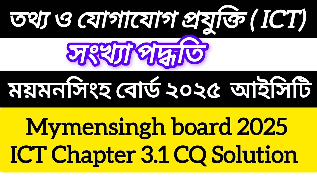 ময়মনসিংহ বোর্ড ২০২৫ আইসিটি অধ্যায় ৩.১ সংখ্যা পদ্ধতি || Mymensingh board 2025 ICT Chapter 3.1 CQ HSC