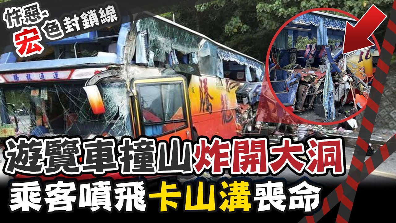 【#宏色封鎖線 67】奪命下坡!遊覽車撞山慘案 撞破大洞乘客