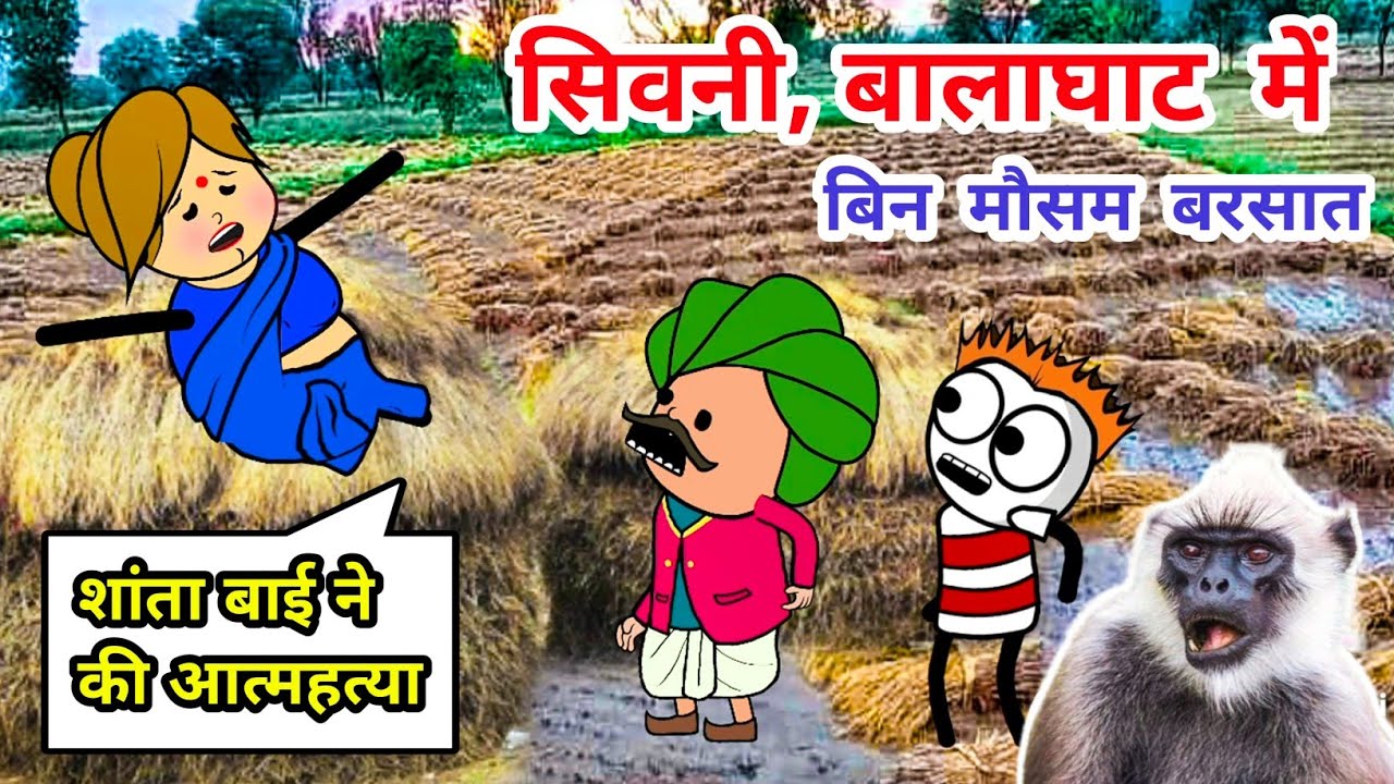 सिवनी बालाघाट में बिन मौसम बरसात☹️किसान ने किया आत्महत्या😨पोवारी भाषा कार्टून,tanatan cartoon video