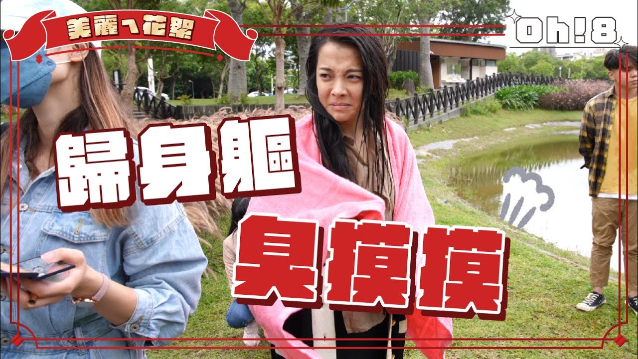 【美麗ㄟ花絮】宋品葳投湖受難記 Junior韓宜邦幸災樂禍大跳戰士舞｜Oh!8歐叭