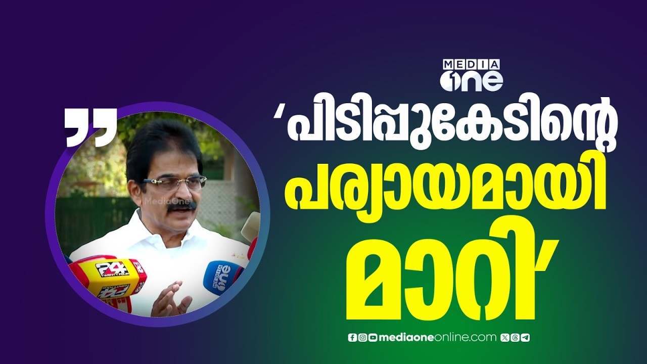 'അവരുടെ കുഴപ്പമേ ഇതാണ്, എന്ത് സംഭവിച്ചാലും ന്യായീകരിക്കുന്ന കുറേ മന്ത്രിമാർ...' | K. C. Venugopal