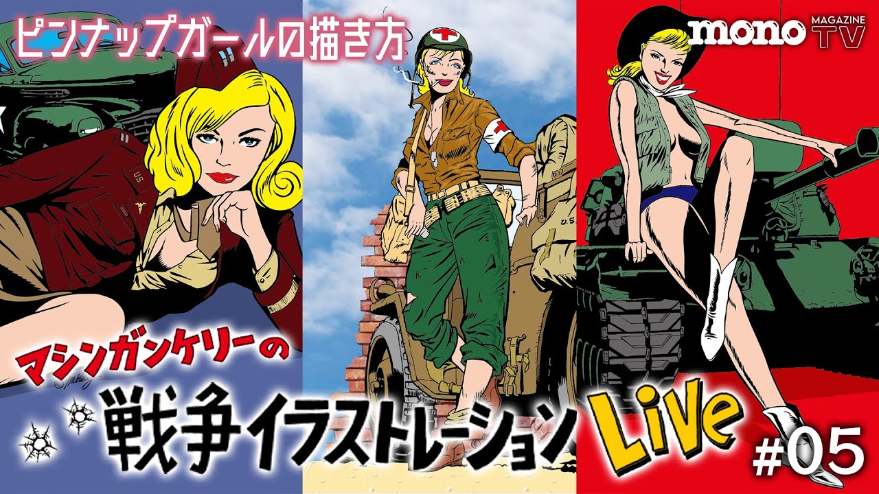 ピンナップガールの描き方【マシンガン・ケリーの戦争イラストレーションLive #05】#マシンガンケリー #イラストレーション #ピンナップガール