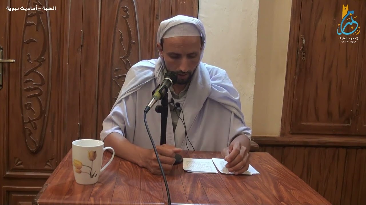 الهبة . أحاديث نبوية . الأستاذ الدكتور حاج محمد قاسم بن حاج عمر.